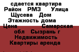 сдается квартира › Район ­ РМЗ-2 › Улица ­ Щусева › Дом ­ 32 › Этажность дома ­ 3 › Цена ­ 10 000 - Самарская обл., Сызрань г. Недвижимость » Квартиры аренда   